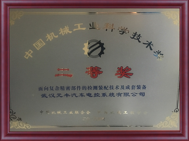  中國機械工業科學技術二等獎